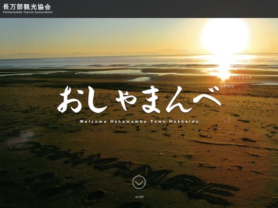 長万部観光協会(日本、〒049-3521北海道山越郡長万部町字長万部２２８−７)