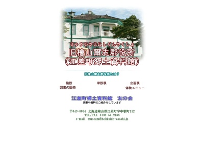 旧檜山爾志郡役所(日本、〒043-0034北海道檜山郡江差町中歌町１１２)