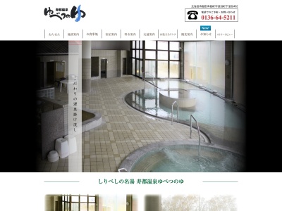 寿都温泉ゆべつのゆ(日本、〒048-0414北海道寿都郡寿都町湯別町下湯別462−1)