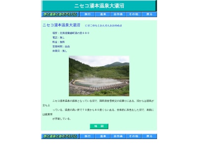 ニセコ大湯沼のクチコミ・評判とホームページ