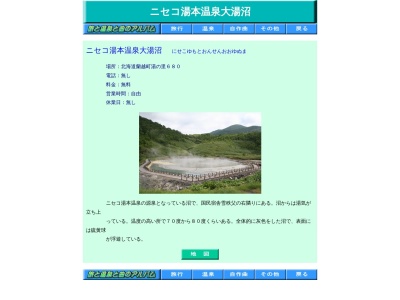 ニセコ大湯沼(日本、〒048-1321北海道磯谷郡蘭越町湯里６８０−２)