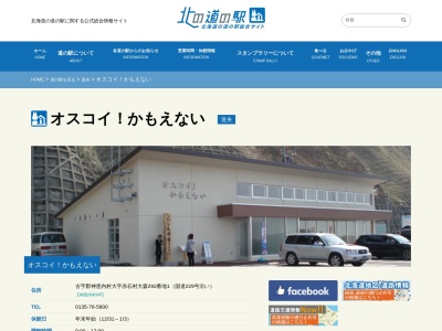 道の駅 オスコイ！かもえない(日本、〒045-0302 北海道古宇郡神恵内村赤石村大森２９２−１)