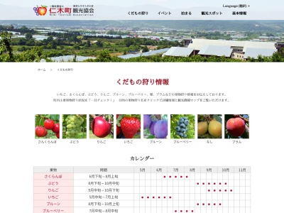 仁木町果樹観光協会(日本、〒048-2405 北海道余市郡仁木町北町8丁目17)