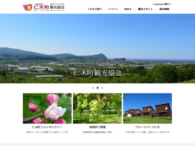 仁木町観光協会(日本、〒048-2405北海道余市郡仁木町北町8丁目17番地観光センター内)