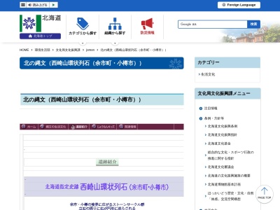 道指定史跡 西崎山環状列石(日本、〒046-0001北海道余市郡余市町栄町551)