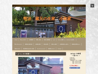 小林家(日本、〒069-1521北海道夕張郡栗山町錦3丁目109)