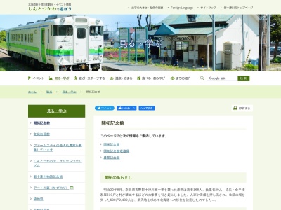 新十津川町開拓記念館(日本、〒073-1103北海道樺戸郡新十津川町中央1−1)