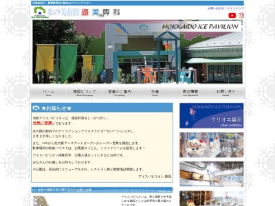 北海道アイスパビリオン(日本、〒078-1733北海道上川郡上川町栄町４０)