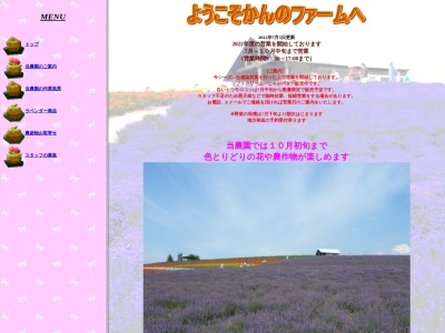 かんのファーム(日本、〒071-0512北海道空知郡上富良野町西12線北36号)