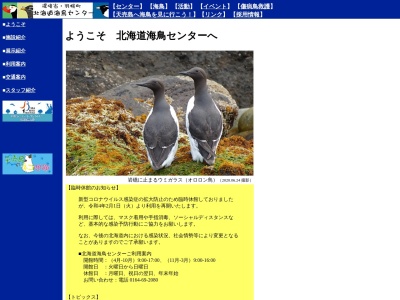 北海道海鳥センター(日本、〒078-4116北海道苫前郡羽幌町北6条1丁目)