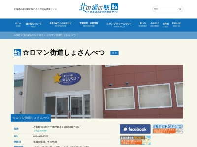 道の駅 ロマン街道しょさんべつ(日本、〒078-4431北海道苫前郡初山別村豊岬)