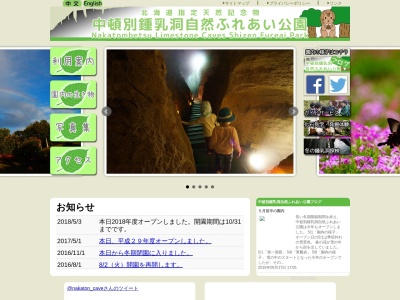 中頓別鍾乳洞自然ふれあい公園(日本、〒098-5554北海道枝幸郡中頓別町旭台)