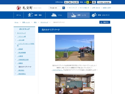 北のカナリアパーク(日本、〒097-1201北海道礼文郡礼文町香深村字フンベネフ621)