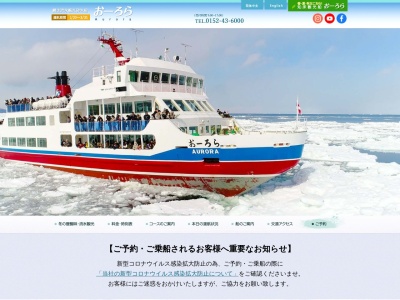 知床観光船(日本、〒099-4355北海道斜里郡斜里町ウトロ東107)