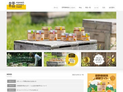 菅野養蜂場のクチコミ・評判とホームページ