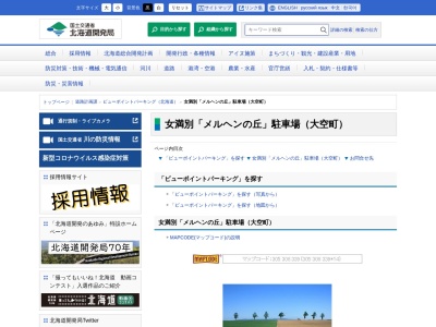 ビューポイントパーキング 女満別「メルヘンの丘」(日本、〒099-2356北海道網走郡大空町女満別昭和９６−１)