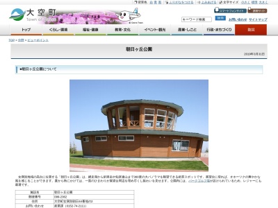 朝日ヶ丘公園 展望台(日本、〒099-2362北海道網走郡大空町女満別朝日４４番地２朝日ヶ丘公園)