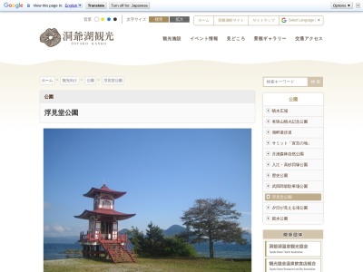 浮見堂公園(日本、〒049-5721北海道虻田郡洞爺町194)