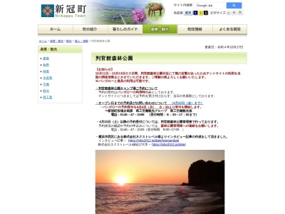 新冠町判官館森林公園(日本、〒059-2413北海道新冠郡新冠町高江)