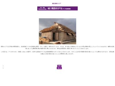 岡田のチセ(日本、〒058-0022北海道様似郡様似町岡田210)