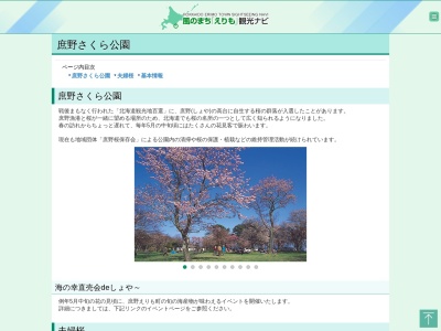 庶野さくら公園(日本、〒058-0421北海道幌泉郡えりも町庶野550)