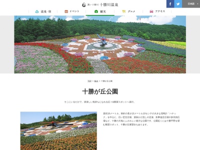 十勝ヶ丘公園・花時計ハナック(日本、〒080-0262北海道河東郡音更町十勝川温泉北14丁目4)