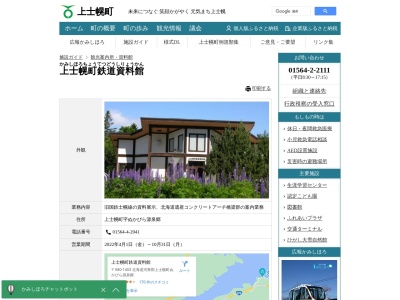 上士幌町鉄道資料館(日本、〒080-1403北海道河東郡上士幌町ぬかびら源泉郷)