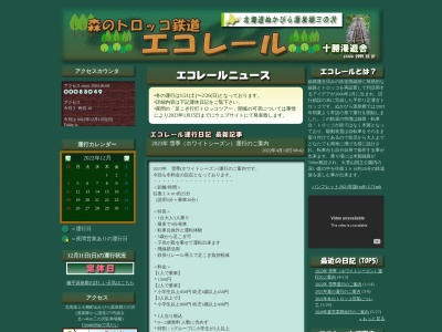 森のトロッコ鉄道エコレール(日本、〒080-1403 北海道河東郡上士幌町ぬかびら源泉郷 北海道河東郡 上士幌町ぬかびら源泉郷三の沢)