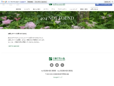 十勝千年の森(〒089-0356北海道上川郡清水町羽帯南10線)