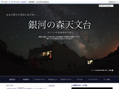 りくべつ宇宙地球科学館(日本、〒089-4301北海道足寄郡陸別町宇遠別)