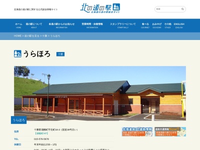 道の駅 うらほろ(日本、〒089-5621 北海道十勝郡浦幌町北町16−3)