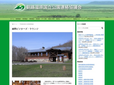 細岡ビジターズラウンジ(日本、〒088-2141 北海道釧路郡釧路町達古武22−9)