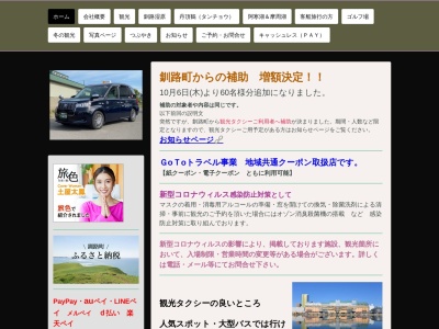 日交タクシー(日本、〒088-0616 北海道釧路郡釧路町曙１丁目２ 北海道釧路市 1丁目2−9)