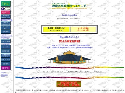 厚岸水鳥観察館(日本、〒088-1140北海道厚岸郡厚岸町サンヌシ６６)