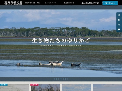 別海町観光船(日本、〒086-1643北海道野付郡別海町尾岱沼港町232)