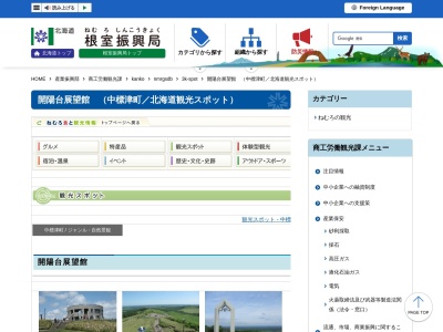 開陽台(日本、北海道標津郡中標津町字俣落2256−17)