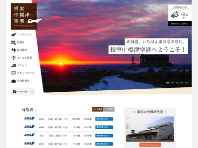 中標津空港(根室中標津空港)(日本、〒086-1145 北海道標津郡中標津町北中16−9)