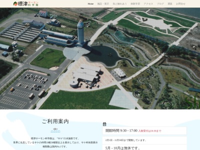 標津サーモン科学館(日本、〒086-1631北海道標津郡標津町北1条西6丁目1−1)