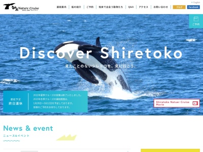 (有)知床ネイチャークルーズ(日本、〒086-1833 北海道目梨郡羅臼町本町27−1)