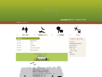 知床世界遺産ルサフィールドハウス(日本、〒086-1813北海道目梨郡羅臼町北浜8)