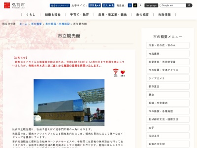 弘前市立観光館(日本、〒036-8356青森県弘前市下白銀町2−1)