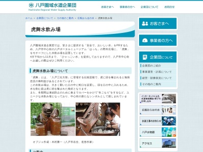 虎舞水飲み場のクチコミ・評判とホームページ