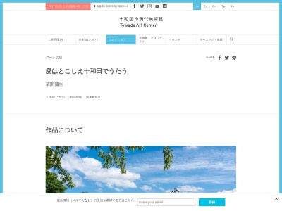 草間彌生「愛はとこしえ十和田でうたう」のクチコミ・評判とホームページ