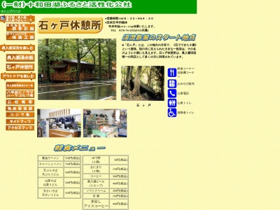 石ヶ戸休憩所(日本、〒034-0301青森県十和田市奥瀬惣辺山1)