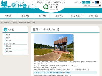青函トンネル入口広場(日本、〒030-1501青森県東津軽郡今別町大字浜名)