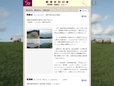眺瞰台(日本、〒037-0300青森県北津軽郡中泊町小泊〒037-0300)