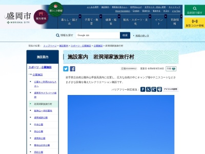 岩洞湖家族旅行村(日本、〒028-2711 岩手県盛岡市玉山区薮川字亀橋33−4)