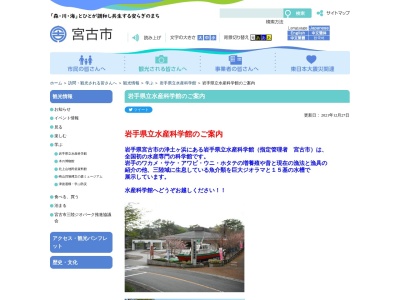 岩手県立水産科学館(日本、〒027-0001岩手県宮古市日立浜町32−28)