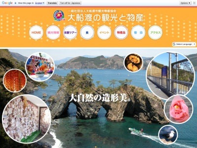 一般社団法人大船渡市観光物産協会(日本、〒022-0002岩手県大船渡市大船渡町字茶屋前7−6)