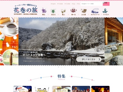 (一社)花巻観光協会(日本、〒025-0004岩手県花巻市葛第3地割183−1)